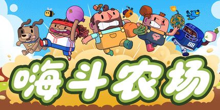 御三家Game-嗨斗农场