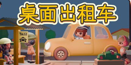 御三家Game-桌面出租车