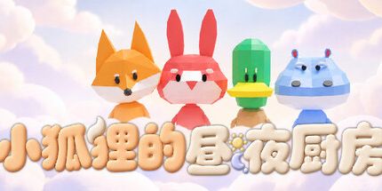 御三家Game-小狐狸的昼夜厨房