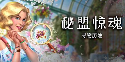 御三家Game-秘盟惊魂:寻物历险
