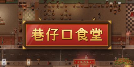 御三家Game-巷仔口食堂