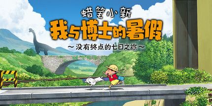 御三家Game-蜡笔小新我与博士的暑假 ~ 没有终点的七日之旅 ~