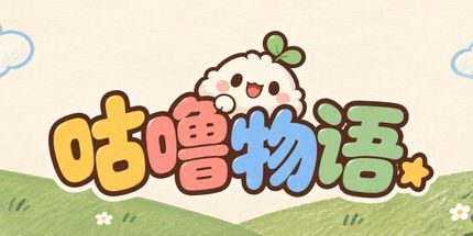 御三家Game-咕噜物语