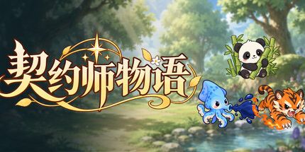 御三家Game-契约师物语
