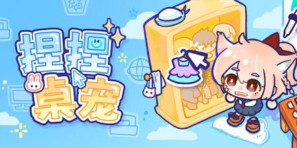 御三家Game-捏捏桌宠
