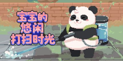 御三家Game-宝宝的温馨清洁服务