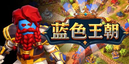 御三家Game-蓝色王朝: 城镇防御