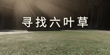 御三家Game-寻找六叶草