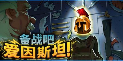 御三家Game-备战吧，爱因斯坦!