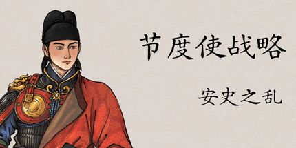 御三家Game-节度使战略:安史之乱