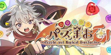 御三家Game-Puzzmao〜puzzle and Magical overord〜
