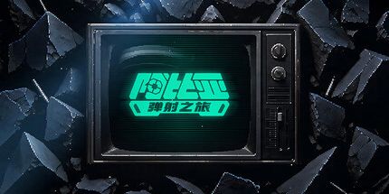 御三家Game-阿比亚:弹射之旅