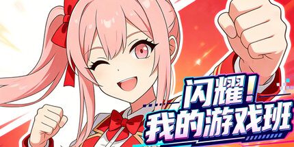 御三家Game-闪耀!我的游戏班!