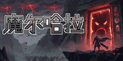 御三家Game-魔尔哈拉