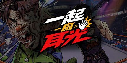 御三家Game-一起扇耳光