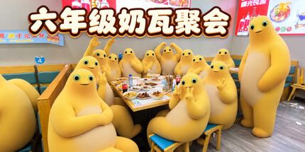 御三家Game-六年级奶瓦聚会