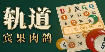 御三家Game-轨道:宾果肉鸽