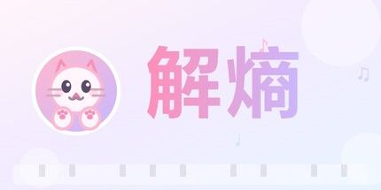 御三家Game-解熵