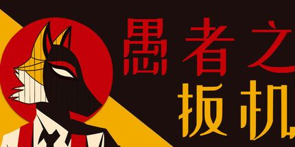 御三家Game-傻瓜的触发器