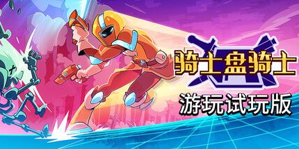 御三家Game-骑士盘骑士