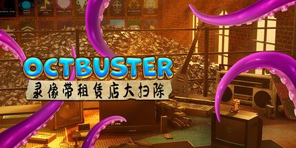 御三家Game-十月大扫除：录像带租赁店大清理
