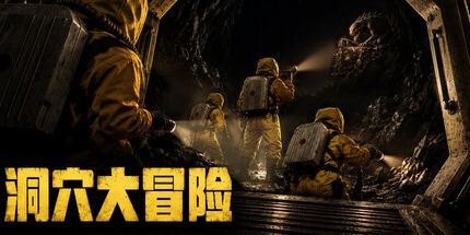 御三家Game-洞穴大冒险