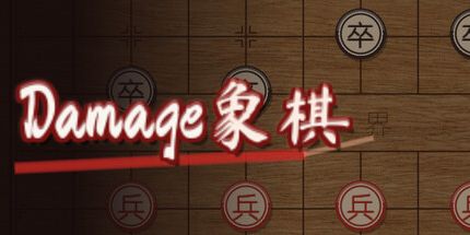 御三家Game-损伤象棋