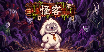 御三家Game-可怜的
