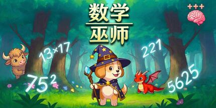 御三家Game-数学巫师