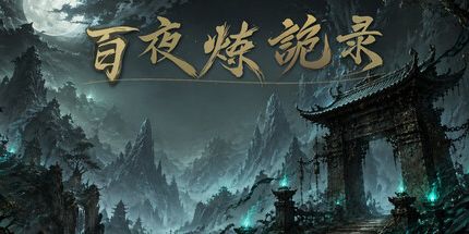 御三家Game-放置:百夜炼诡录