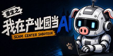 御三家Game-重生之我在产业园当AI