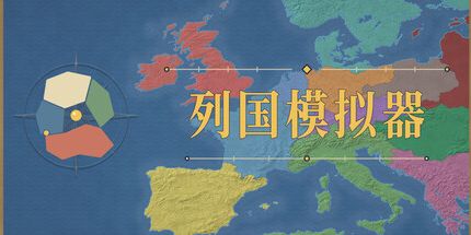 御三家Game-地图上发生的事:列国模拟器