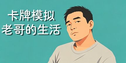 御三家Game-卡牌模拟老哥的生活