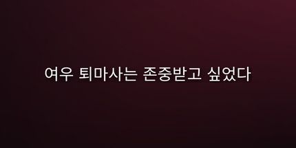 御三家Game-여우 퇴마사는 존중받고 싶었다.