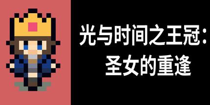 御三家Game-光明和时间的皇冠: 圣人的团聚