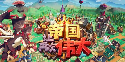 御三家Game-让帝国再次伟大