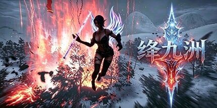 御三家Game-绛九洲
