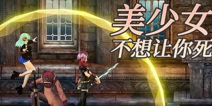 御三家Game-美少女不想让你死