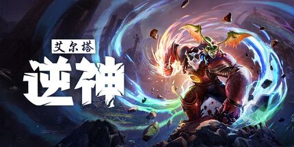 御三家Game-艾尔塔:逆神