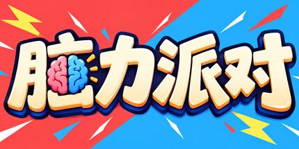 御三家Game-大脑派对