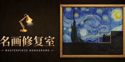 御三家Game-名画修复室