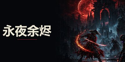 御三家Game-永夜余烬