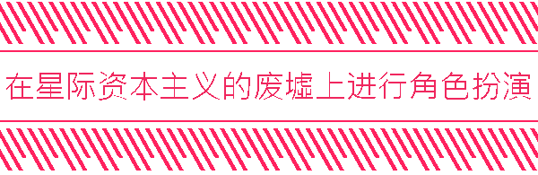 在星际资本主义的废墟里挣扎求生