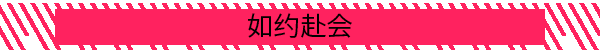 如约赴会