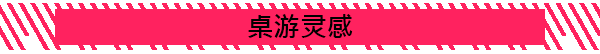 桌游灵感