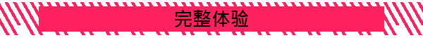 完整体验