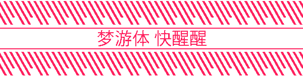 梦游体 快醒醒