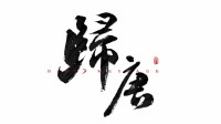 御三家Game-undefined 御三家Game-undefined