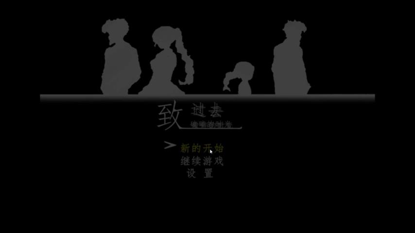 御三家Game-视频-【御三家Game】《致过去破损的时光 》游戏宣传片