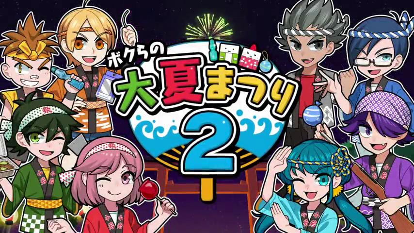 御三家Game-视频-【御三家Game】《我们的夏日节日2 》游戏宣传片